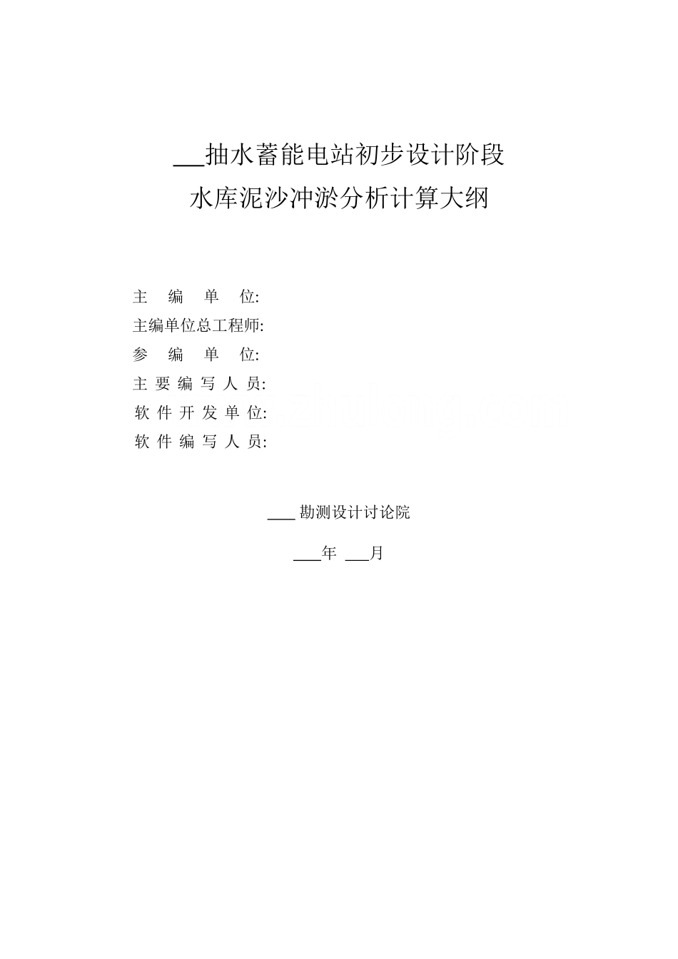 抽水蓄能水库泥沙冲淤分析计算大纲范本_第2页