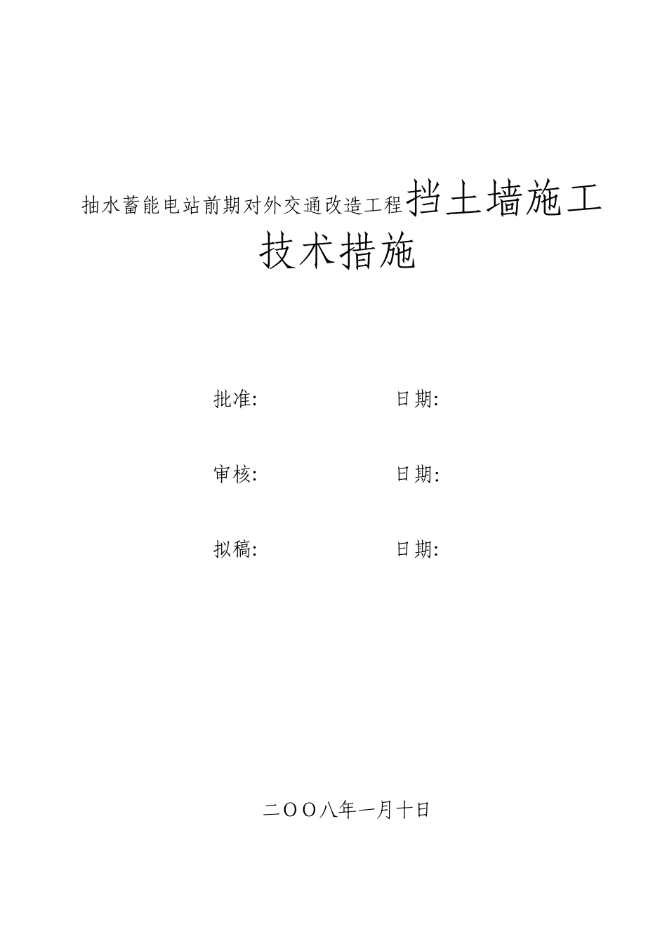 抽水蓄能电站交通改造挡土墙工程施工技术措施_第1页