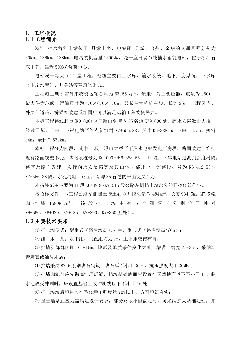 抽水蓄能电站交通改造挡土墙工程施工技术措施_第2页