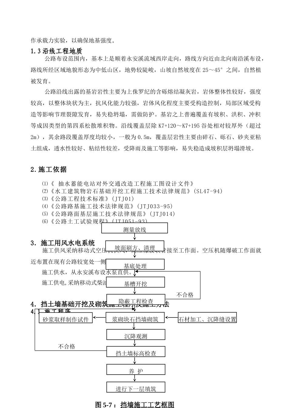 抽水蓄能电站交通改造挡土墙工程施工技术措施_第3页