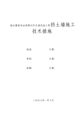 抽水蓄能电站交通改造挡土墙工程施工技术措施