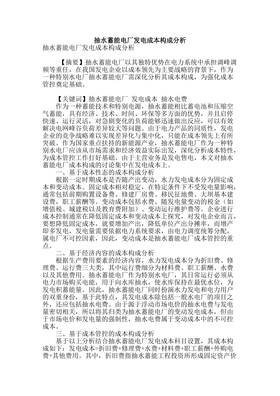 抽水蓄能电厂发电成本构成分析_第1页