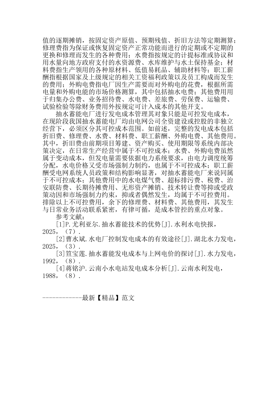 抽水蓄能电厂发电成本构成分析_第2页