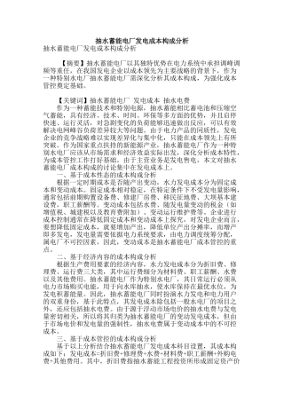 抽水蓄能电厂发电成本构成分析