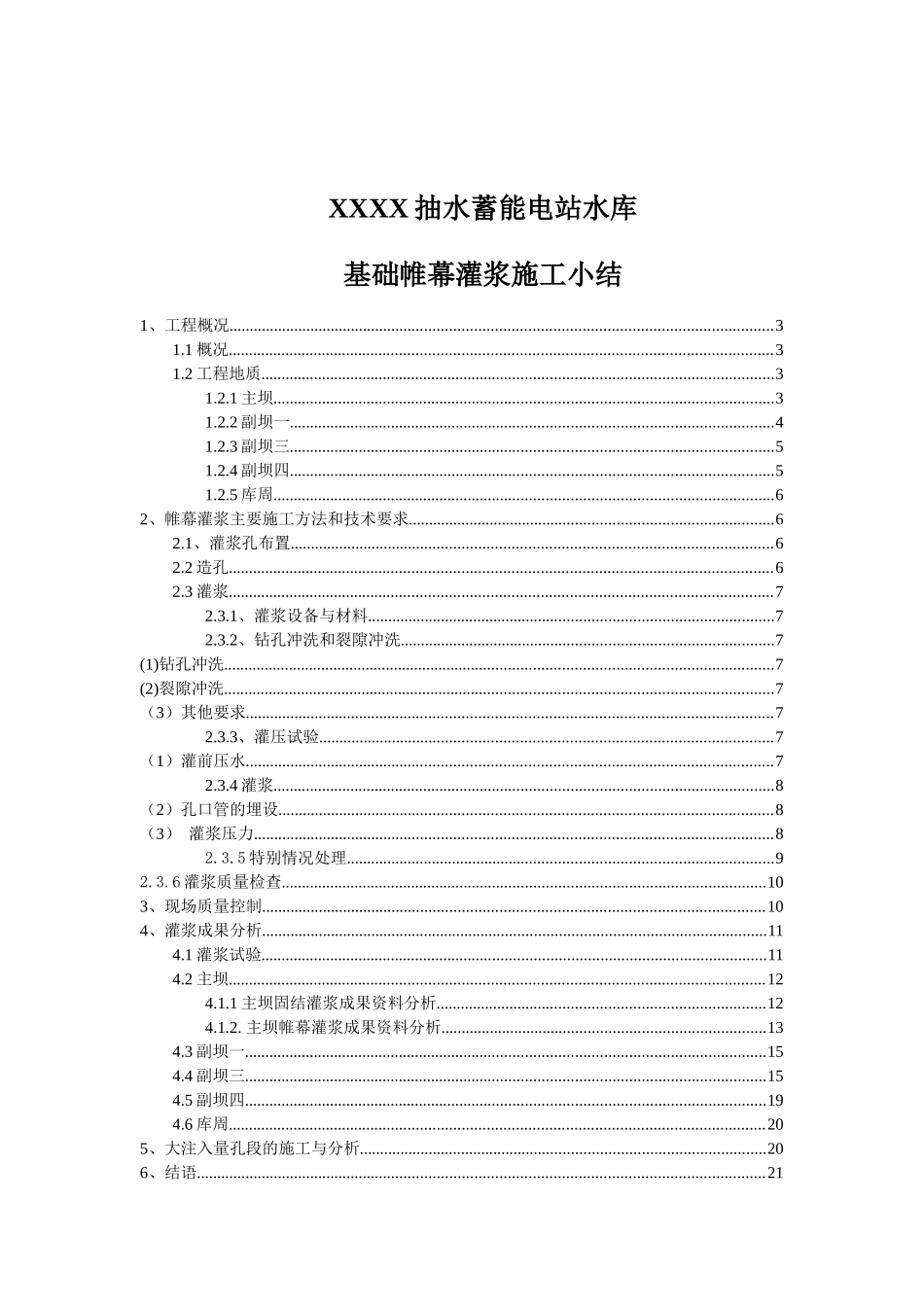 抽水蓄能电站水库基础坝帷幕灌浆施工技术总结_第1页
