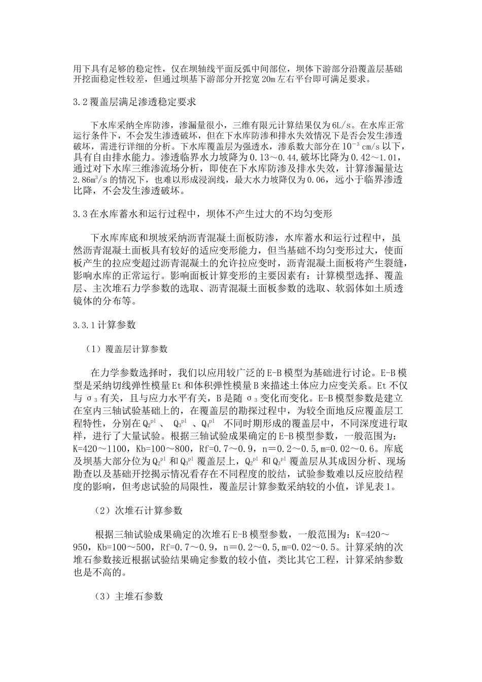 抽水蓄能电站下水库深厚覆盖层利用分析计算_第2页