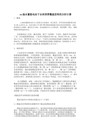 抽水蓄能电站下水库深厚覆盖层利用分析计算