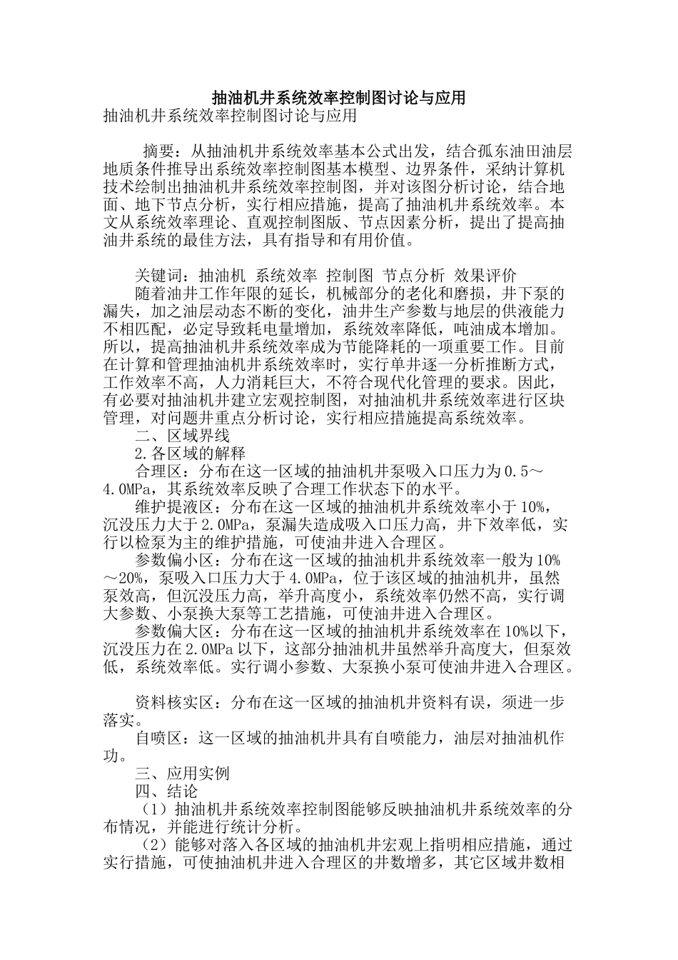 抽油机井系统效率控制图研究与应用_第1页