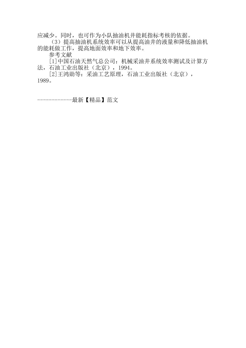 抽油机井系统效率控制图研究与应用_第2页