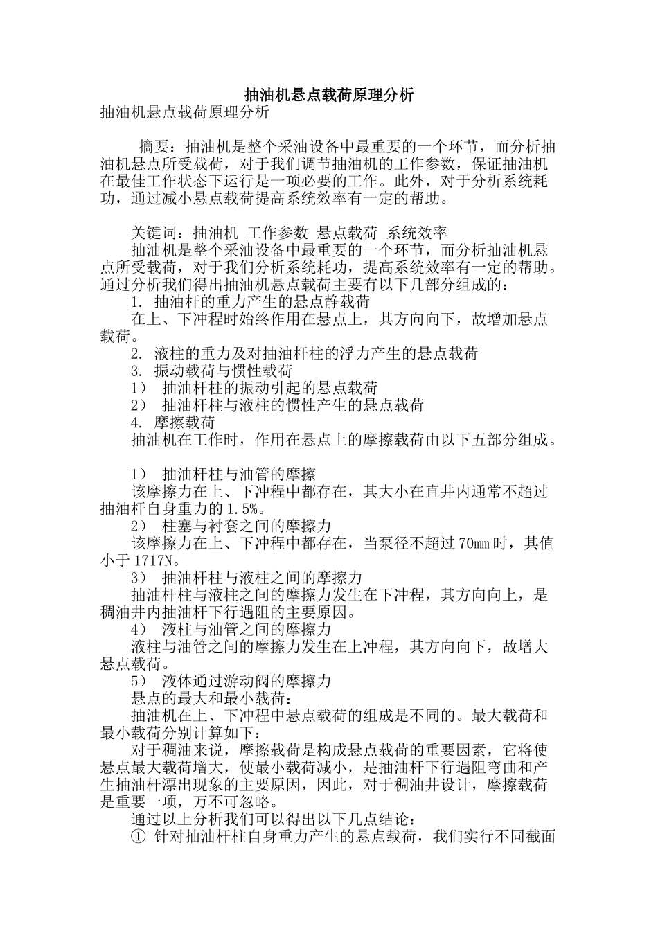 抽油机悬点载荷原理分析_第1页