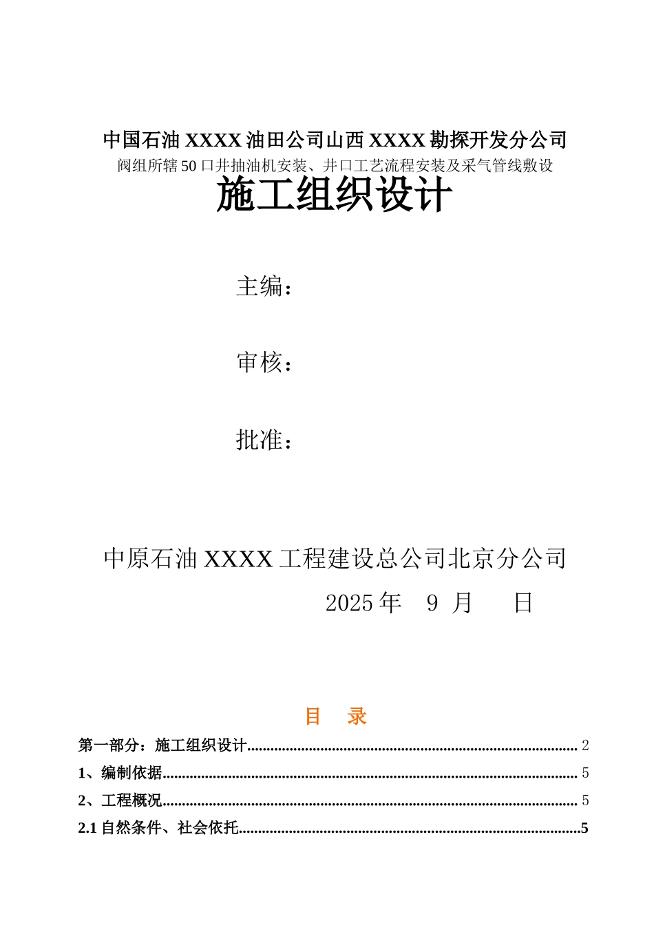 抽油机采气管线敷设施工组织设计_第1页