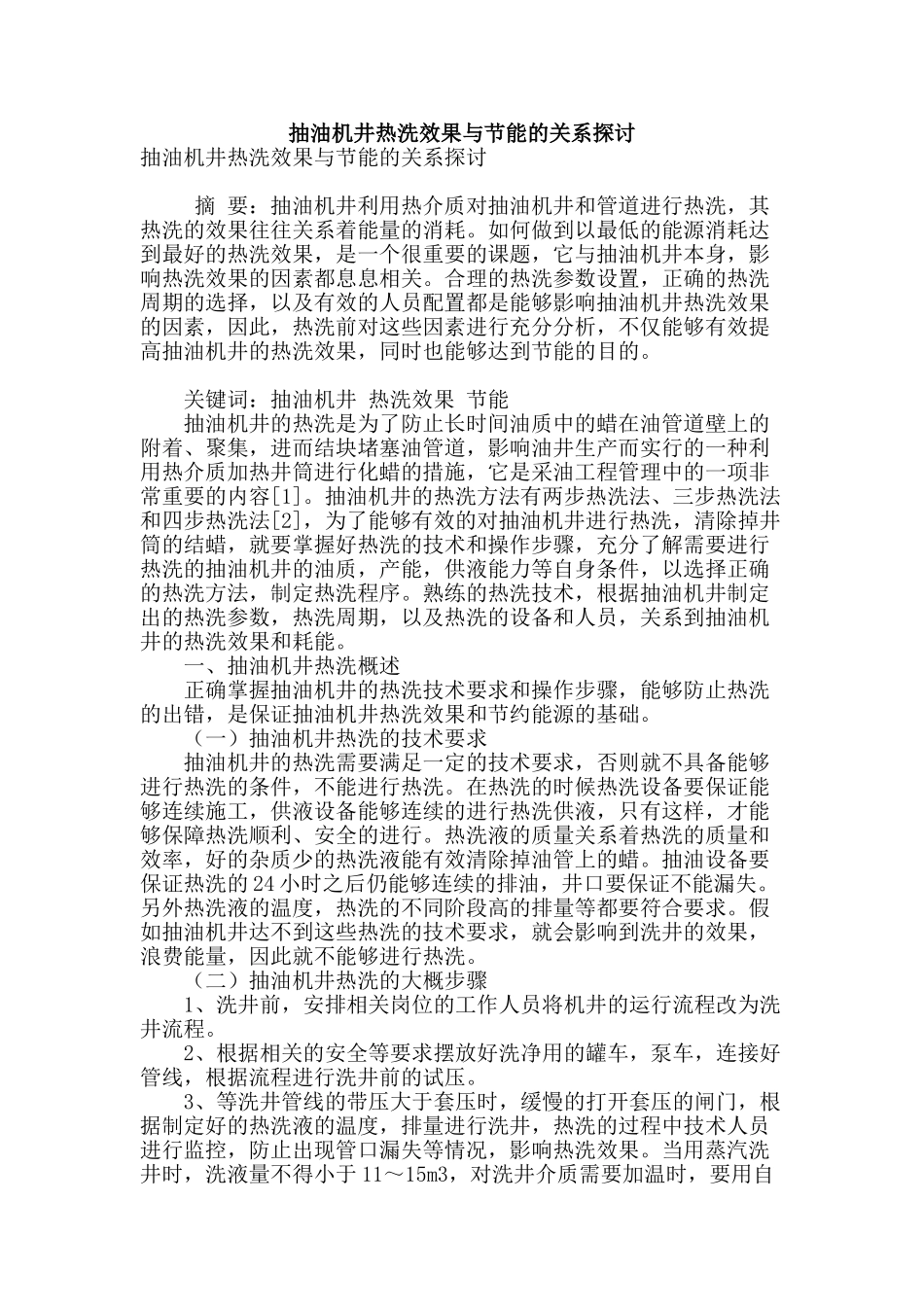 抽油机井热洗效果与节能的关系探讨_第1页
