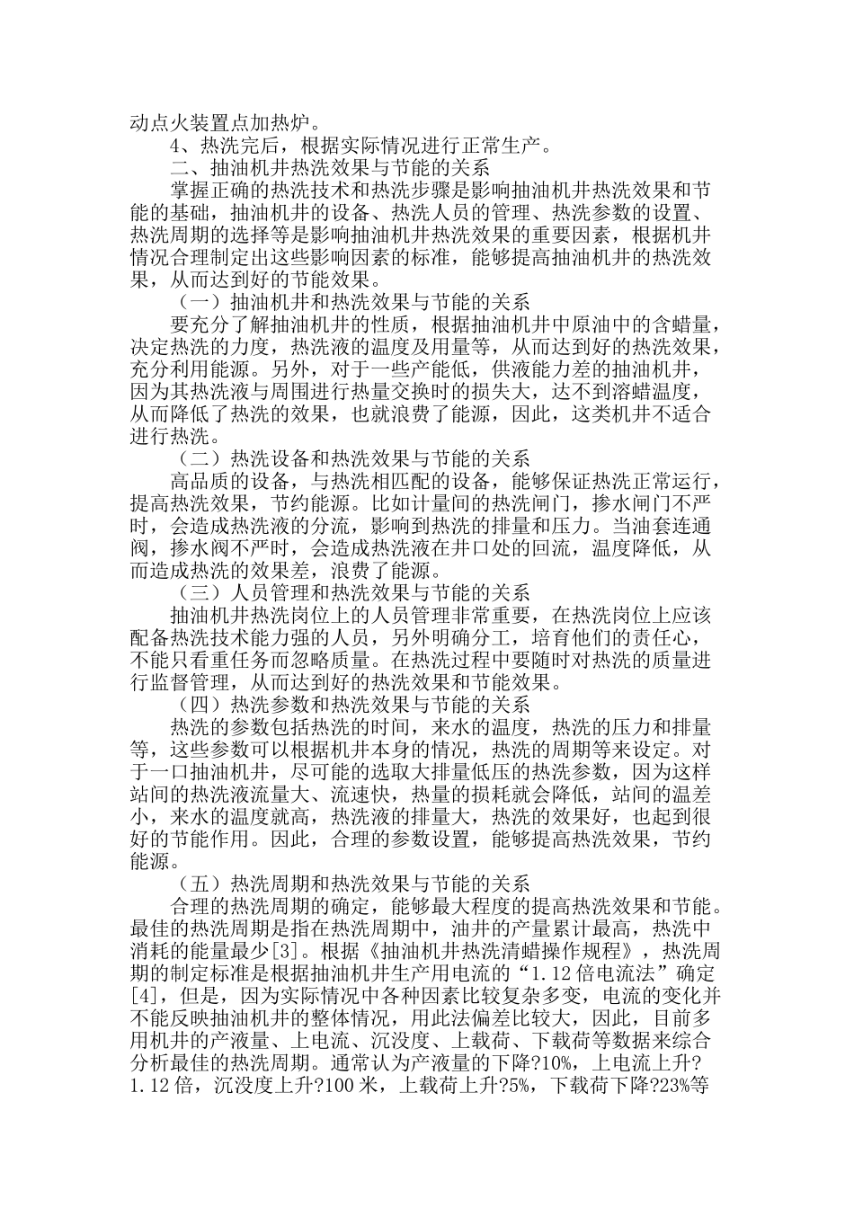 抽油机井热洗效果与节能的关系探讨_第2页
