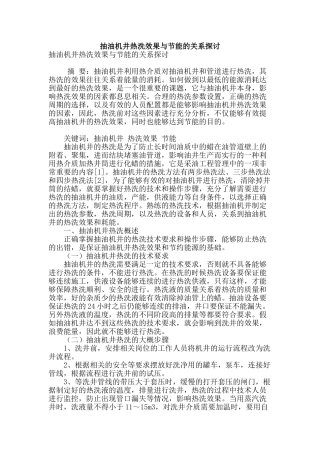 抽油机井热洗效果与节能的关系探讨