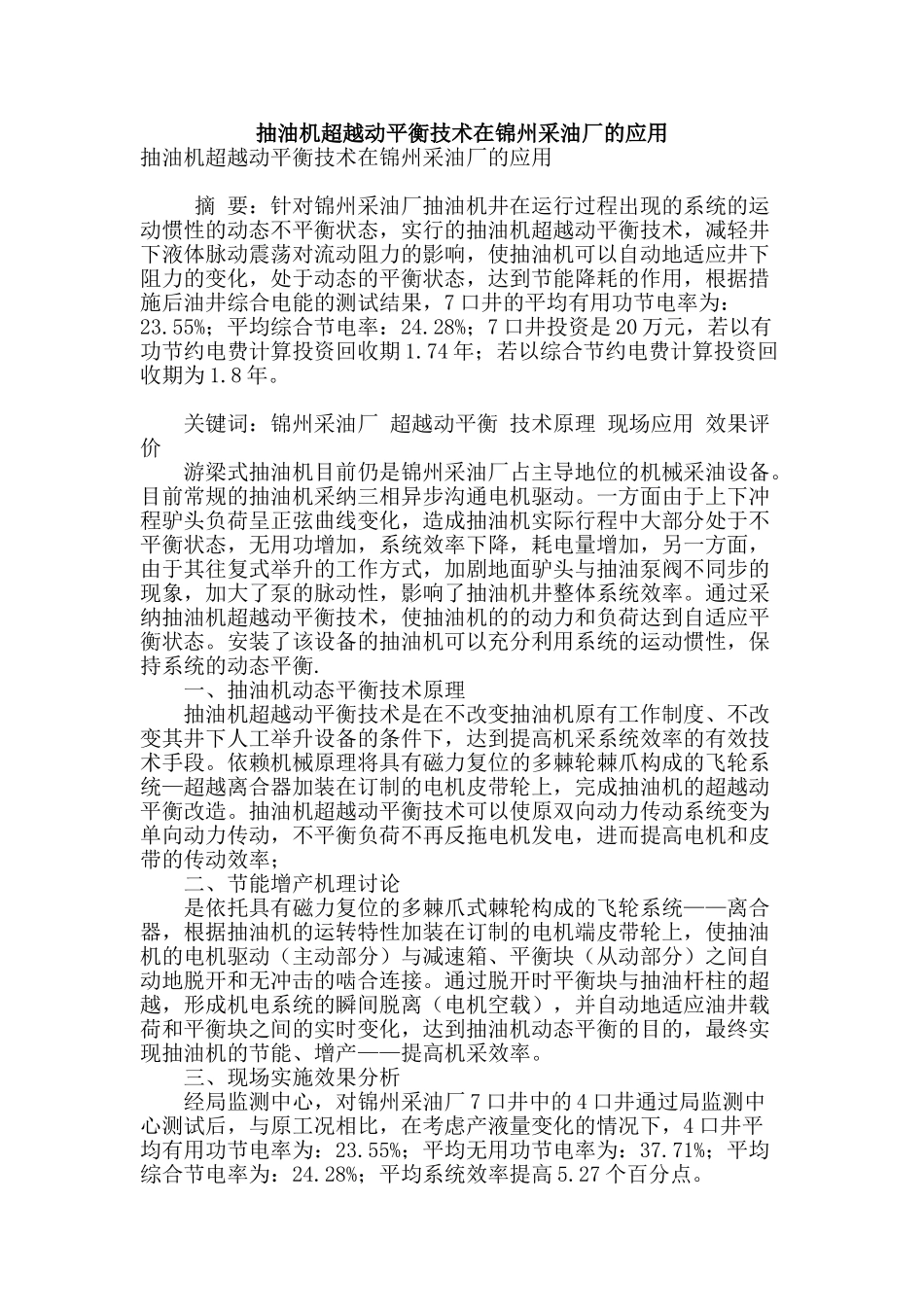 抽油机超越动平衡技术在锦州采油厂的应用_第1页