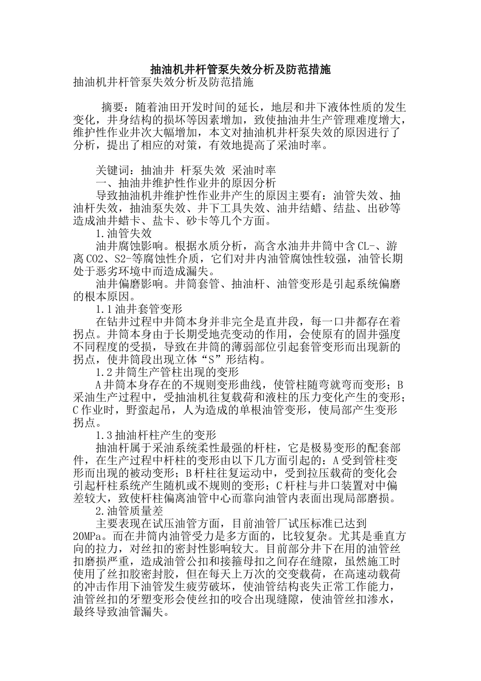 抽油机井杆管泵失效分析及防范措施_第1页