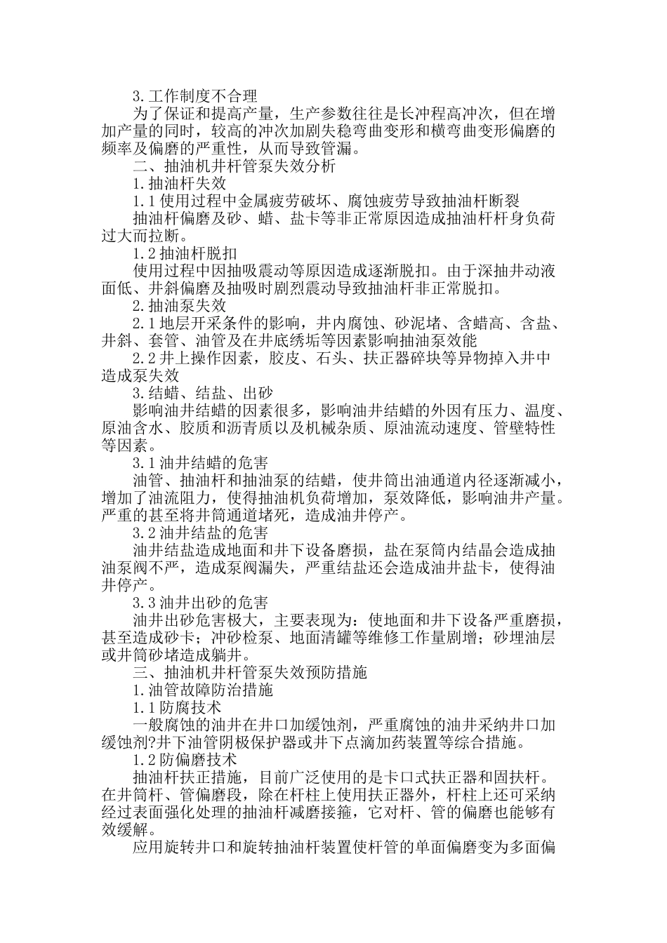 抽油机井杆管泵失效分析及防范措施_第2页