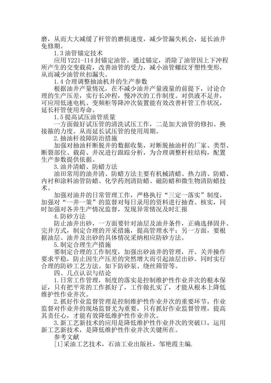 抽油机井杆管泵失效分析及防范措施_第3页