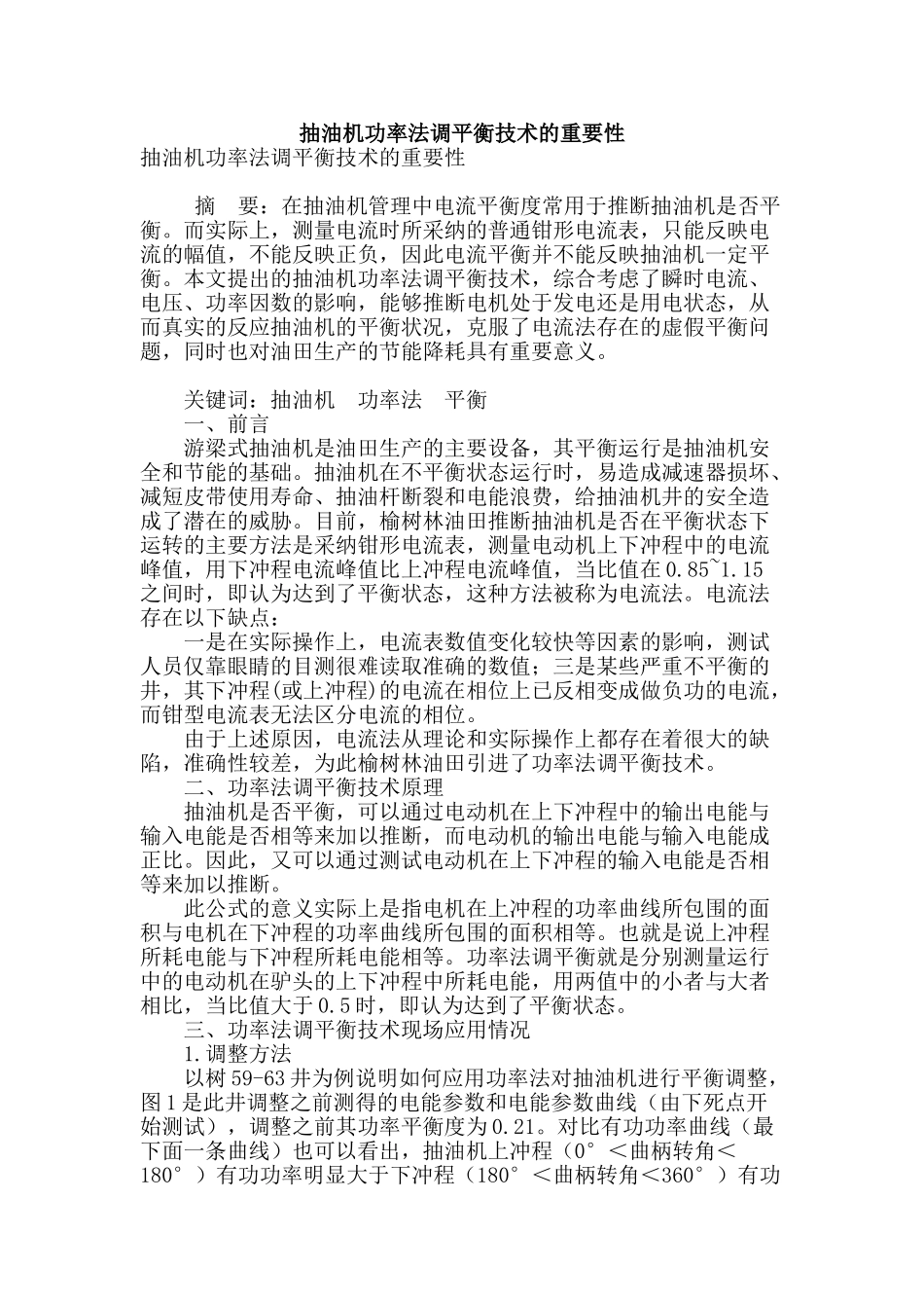抽油机功率法调平衡技术的重要性_第1页