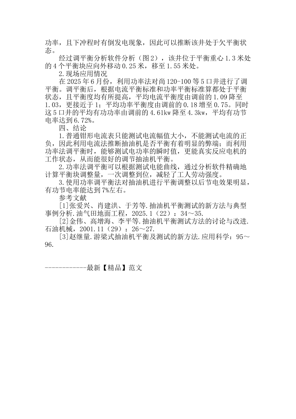 抽油机功率法调平衡技术的重要性_第2页