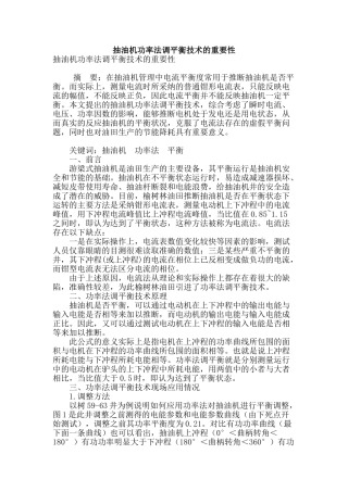 抽油机功率法调平衡技术的重要性