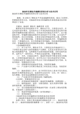 抽油杆在侧钻井偏磨的原理分析与技术应用