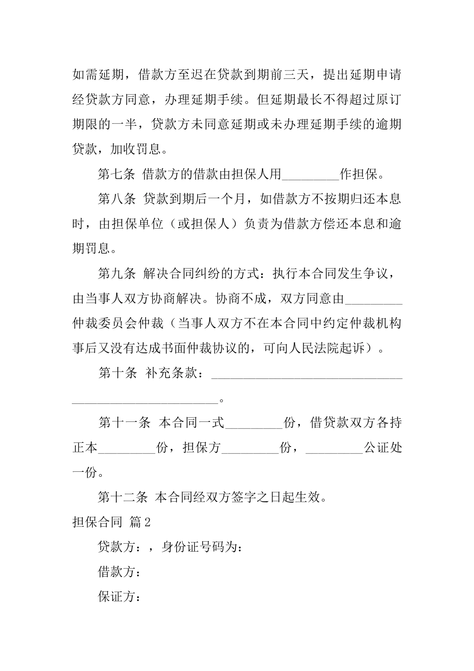 担保合同汇编10篇_第2页