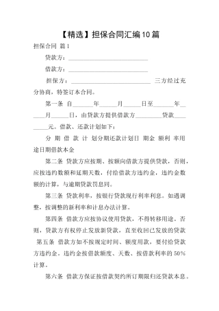 担保合同汇编10篇