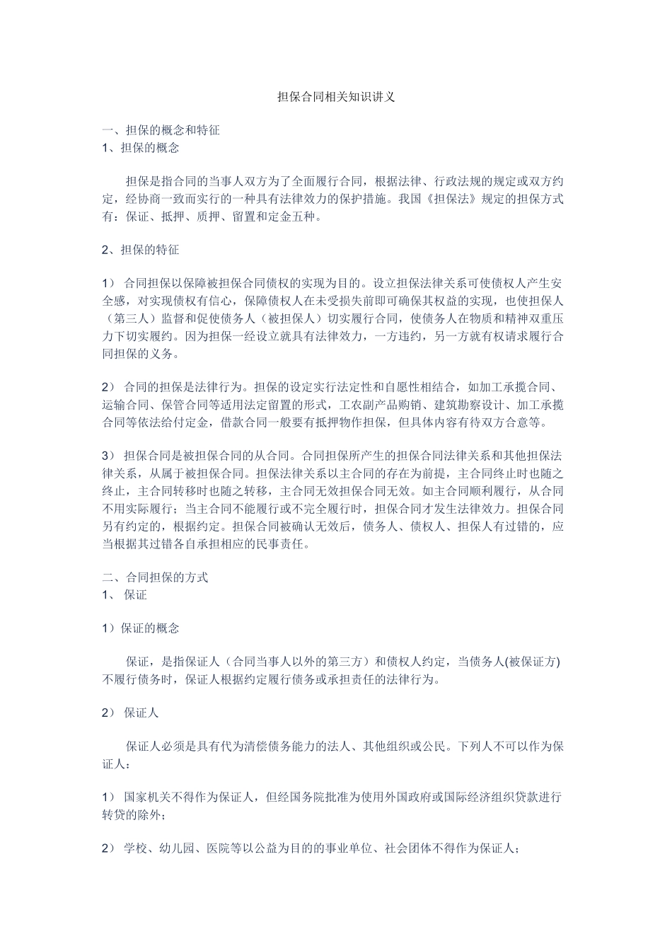 担保合同相关知识讲义_第1页