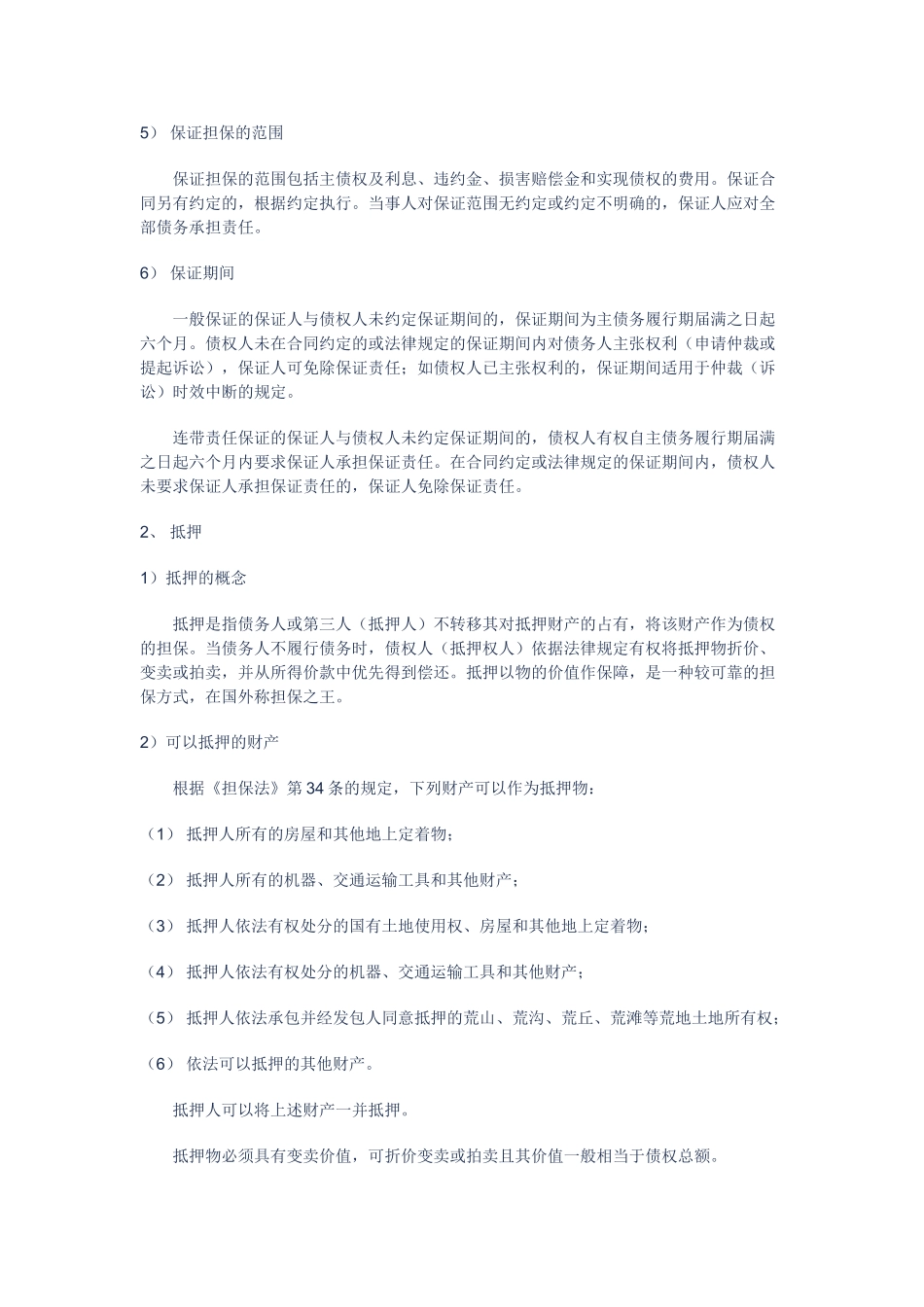 担保合同相关知识讲义_第3页