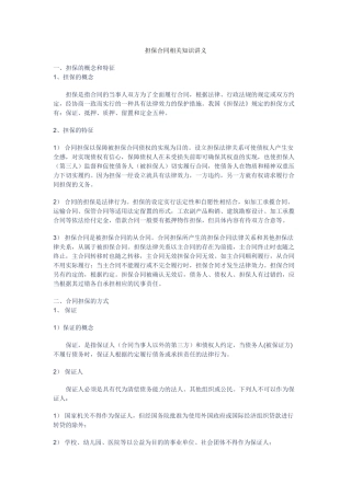担保合同相关知识讲义