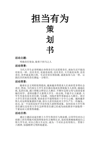 担当有为主题活动策划书