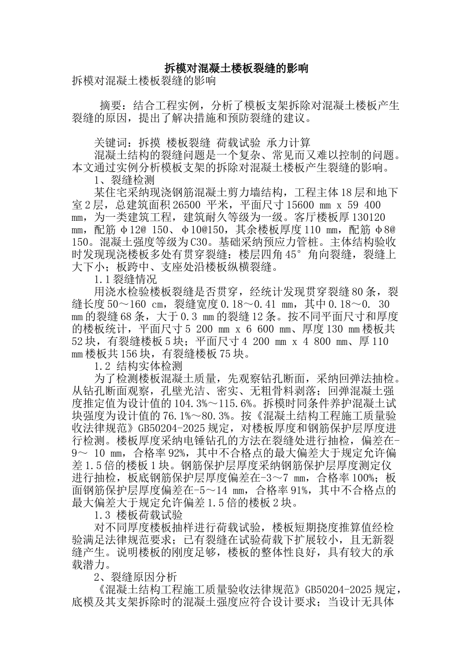 拆模对混凝土楼板裂缝的影响_第1页