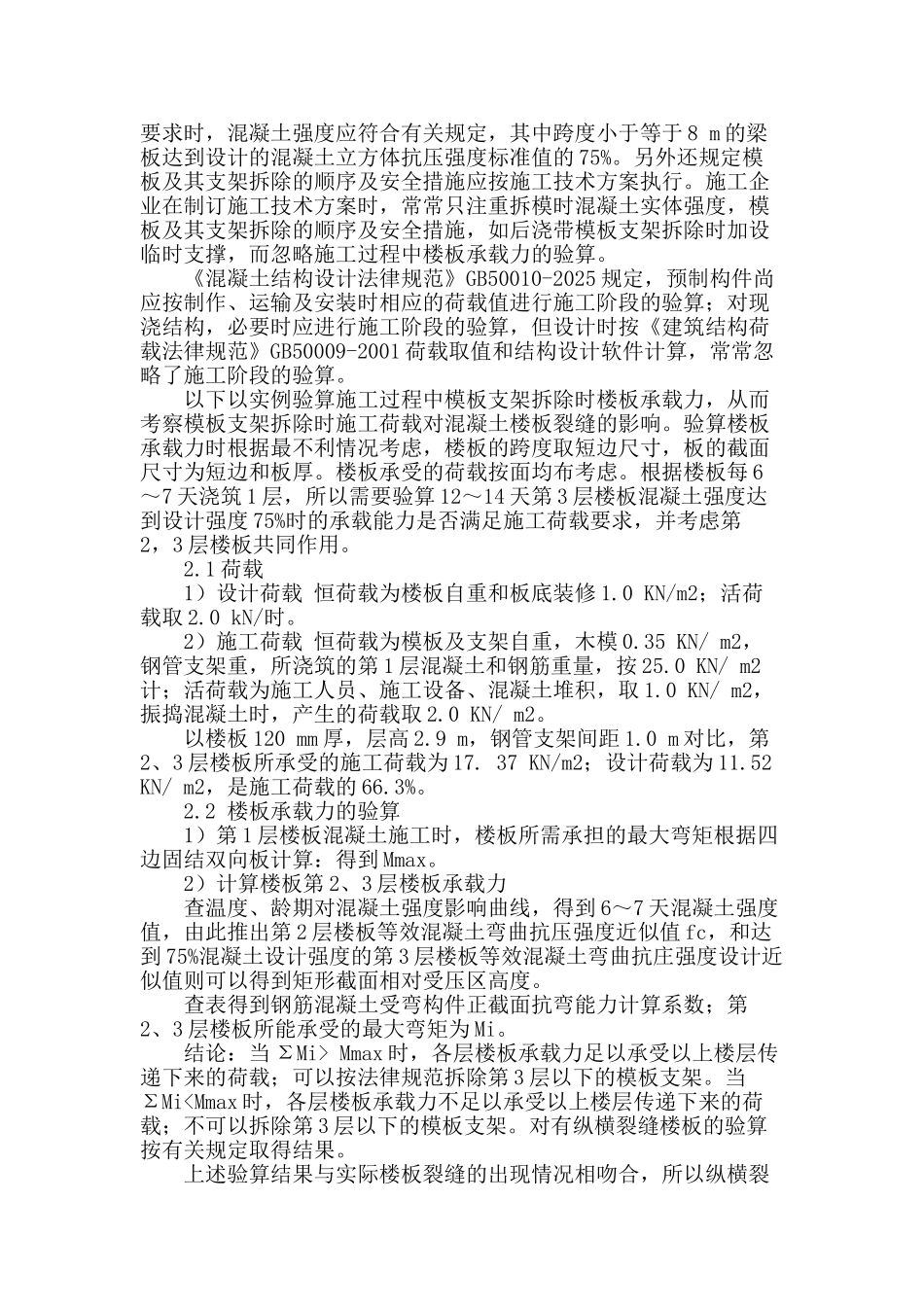 拆模对混凝土楼板裂缝的影响_第2页