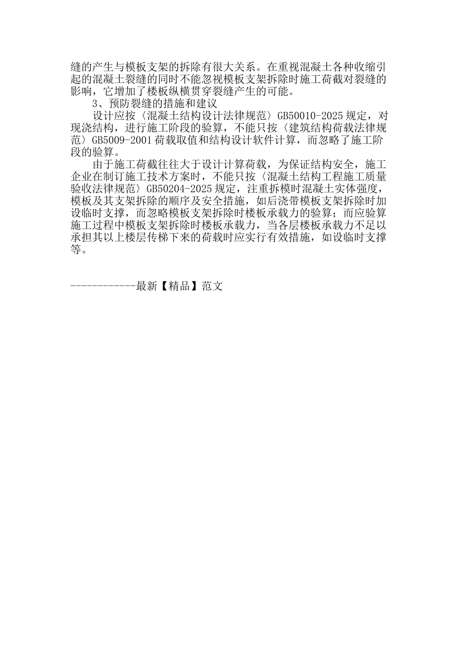 拆模对混凝土楼板裂缝的影响_第3页