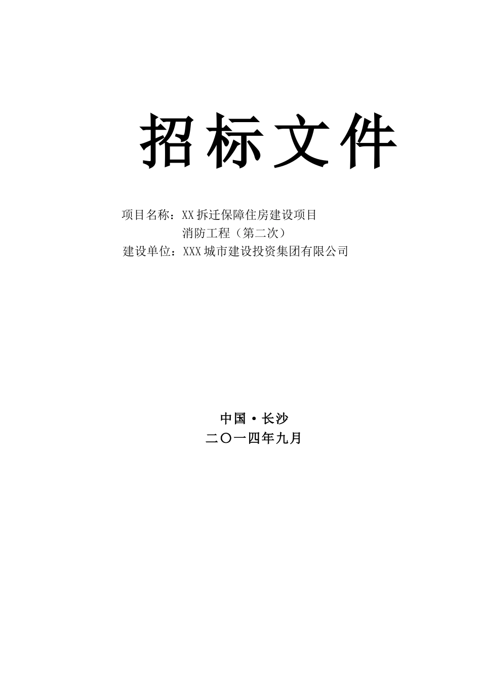 拆迁保障住房建设项目消防工程招标文件_第1页