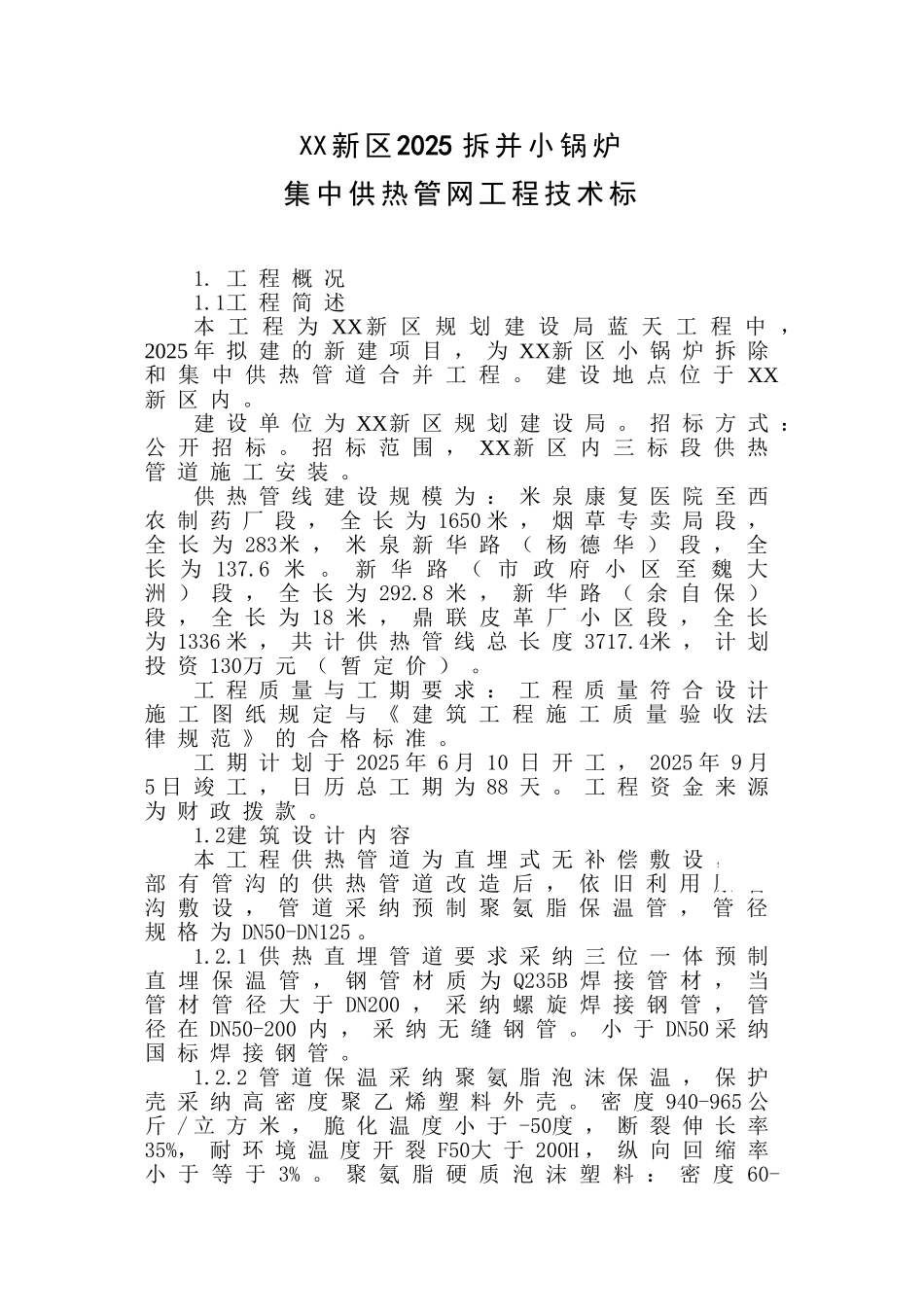 拆并小锅炉集中供热管网工程施工组织设计_第1页