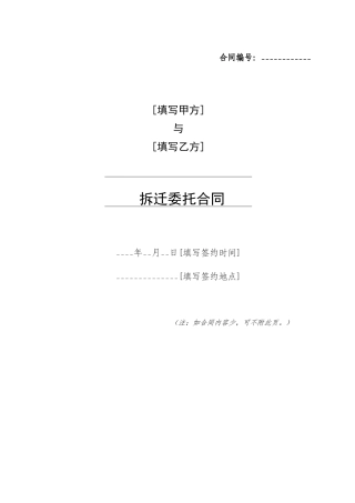拆迁委托协议书改定