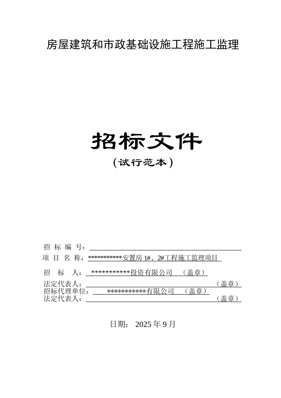 拆迁安置房1#、2#工程施工监理招标文件_第1页