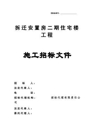 拆迁安置房二期住宅楼工程施工招标文件