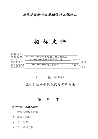 拆迁安置房1#、2#工程施工招标文件