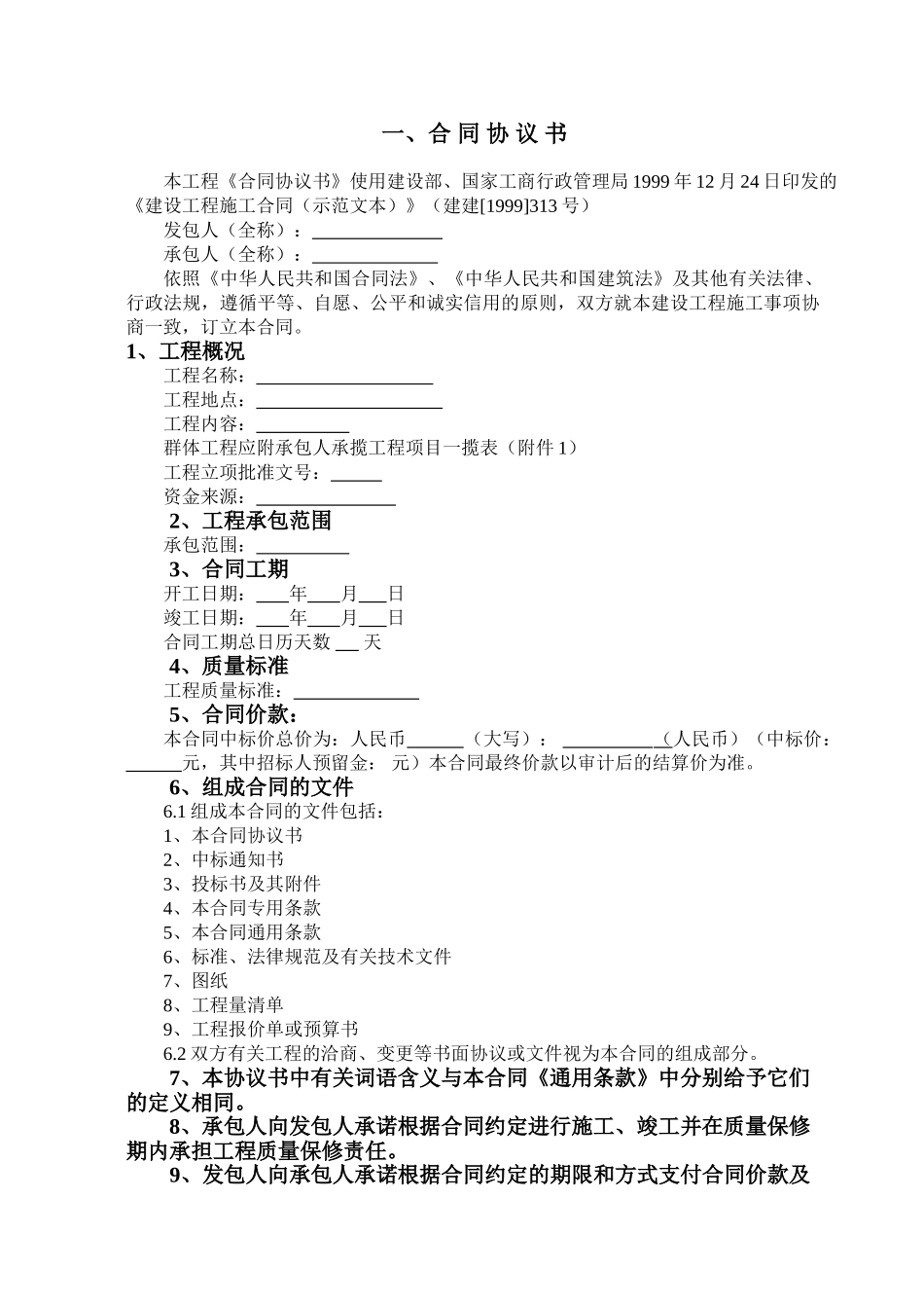 拆迁安置房工程协议书_第1页