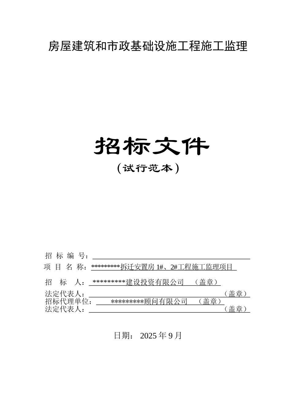 拆迁安置房1#、2#工程施工监理项目招标文件_第1页