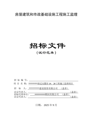 拆迁安置房1#、2#工程施工监理项目招标文件