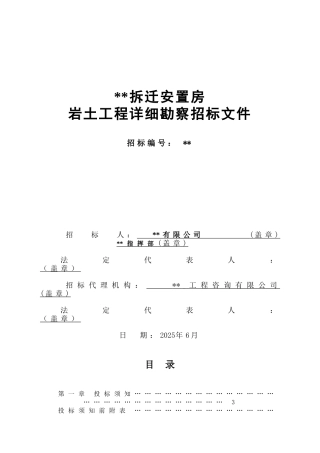 拆迁安置房岩土工程详细勘察招标文件