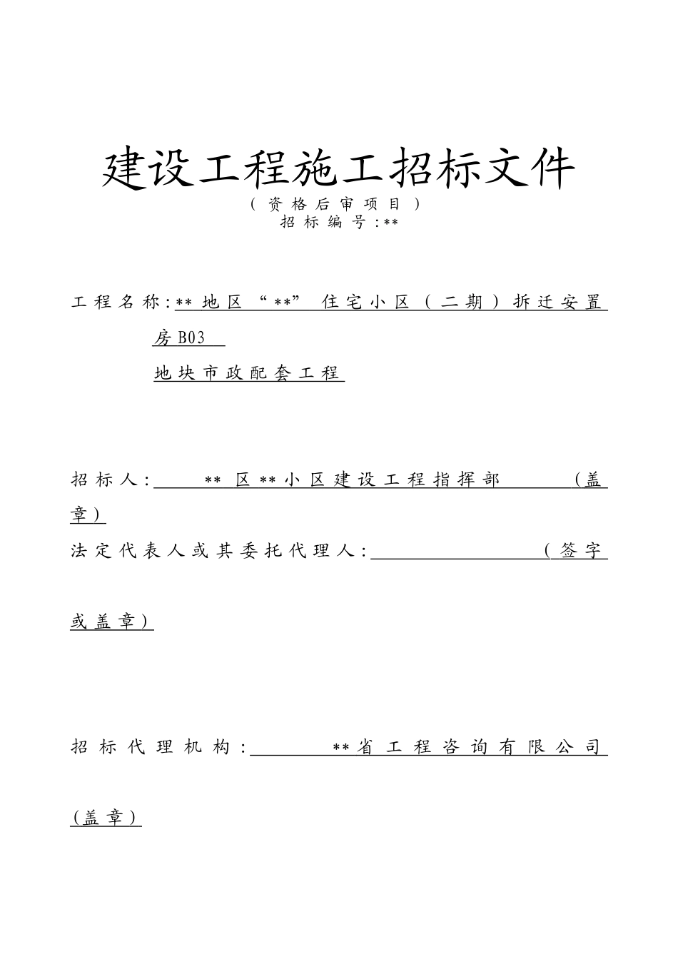 拆迁安置房b03地块市政配套工程招标文件_第1页