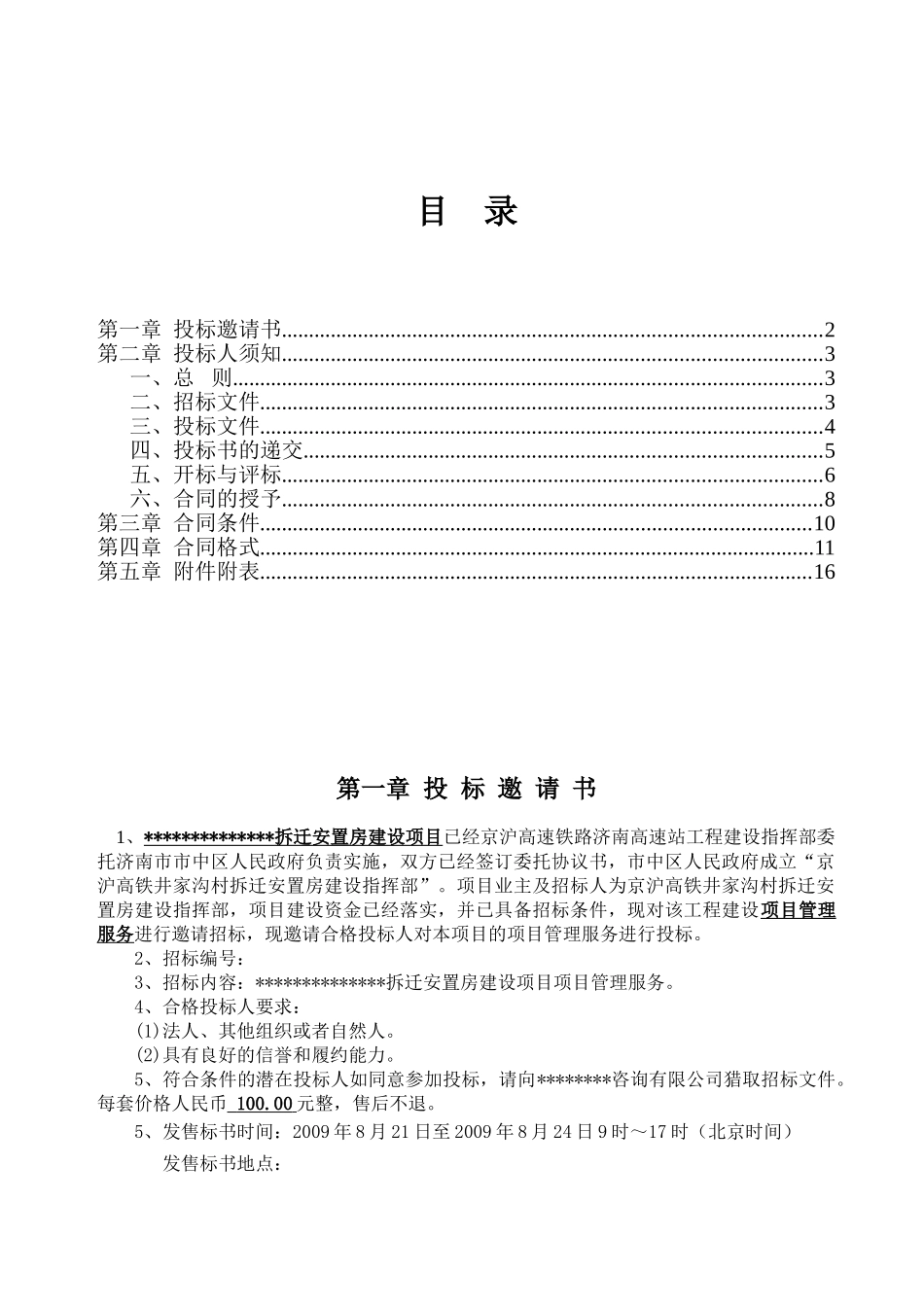 拆迁安置房建设项目项目管理服务招标文件_第2页