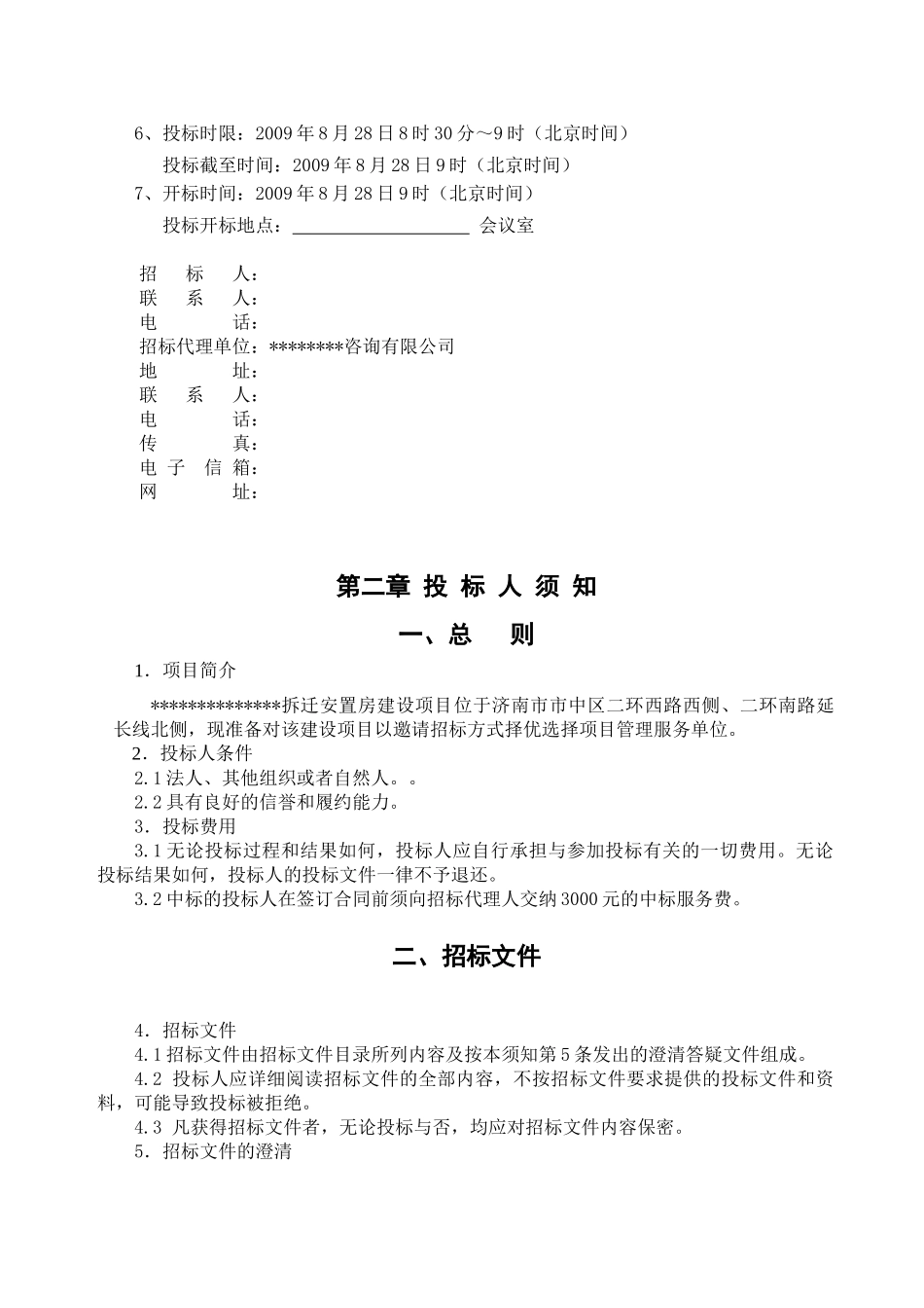 拆迁安置房建设项目项目管理服务招标文件_第3页