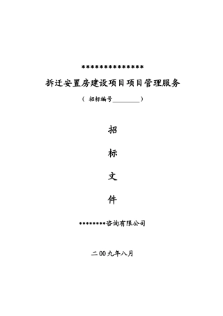 拆迁安置房建设项目项目管理服务招标文件
