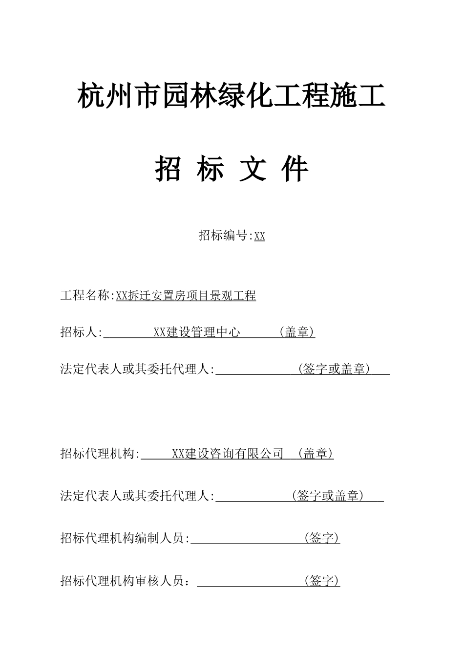 拆迁安置房项目景观工程文件_第3页